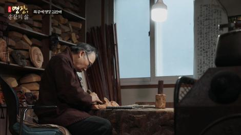 [명장, 손끝의 삶] 안동 하회탈 김완배
